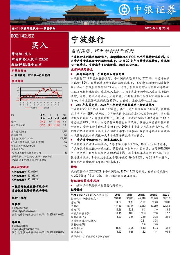 宁波银行 盈利高增，ROE维持行业前列 中银证券 2020-04-27