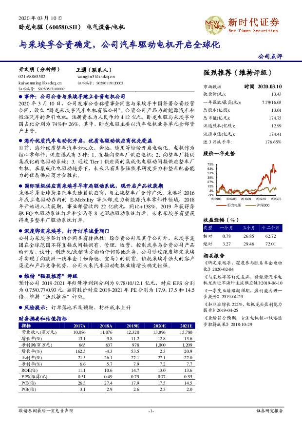 卧龙电驱 与采埃孚合资确定，公司汽车驱动电机开启全球化 新时代证券 2020-03-11