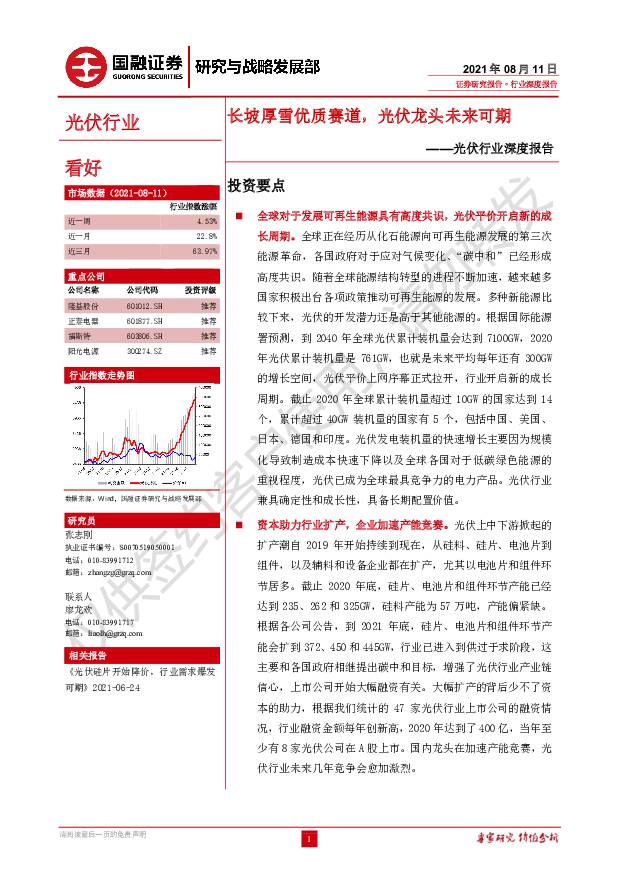 光伏行业深度报告：长坡厚雪优质赛道，光伏龙头未来可期 国融证券 2021-08-12
