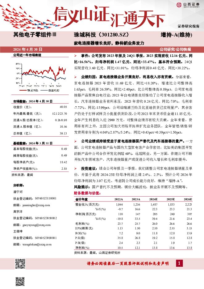 珠城科技 家电连接器增长良好，静待新业务发力 山西证券 2024-04-30（4页） 附下载