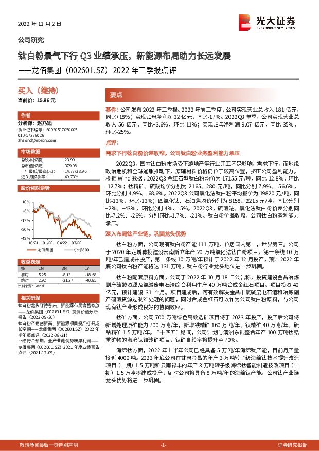 龙佰集团 2022年三季报点评：钛白粉景气下行Q3业绩承压，新能源布局助力长远发展 光大证券 2022-11-03 附下载