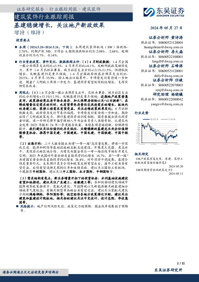 建筑装饰行业跟踪周报：基建稳健增长，关注地产新政效果 东吴证券 2024-05-27（11页） 附下载