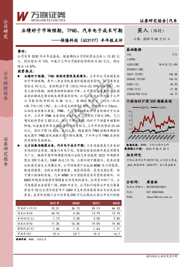 保隆科技 半年报点评：业绩好于市场预期，TPMS、汽车电子成长可期 万联证券 2020-09-01