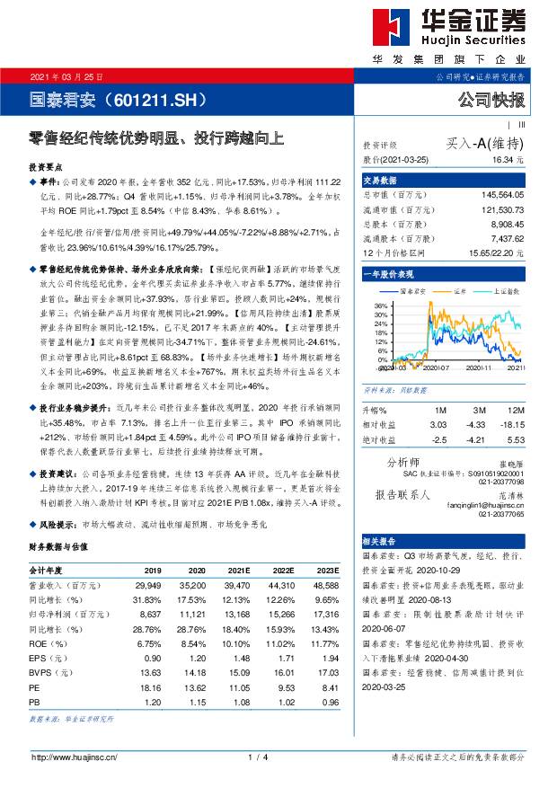 国泰君安 零售经纪传统优势明显、投行跨越向上 华金证券 2021-03-26