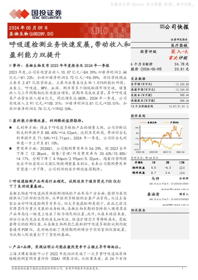 圣湘生物 呼吸道检测业务快速发展，带动收入和盈利能力双提升 国投证券 2024-05-09（6页） 附下载