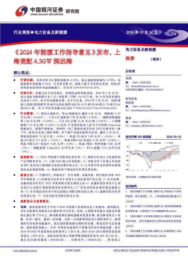 电力设备及新能源行业周报：《2024年能源工作指导意见》发布，上海竞配4.3GW深远海 中国银河 2024-03-24（25页） 附下载
