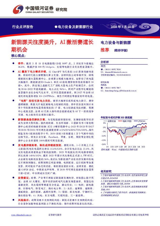 电力设备及新能源行业：新能源关注度提升，AI激活赛道长期机会 中国银河 2024-03-20（2页） 附下载