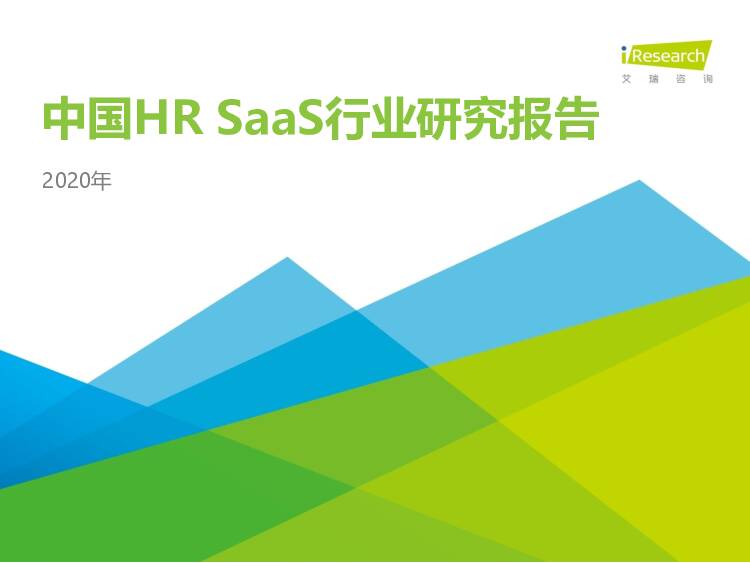 2020年中国HRSaaS行业研究报告艾瑞股份2020-11-06