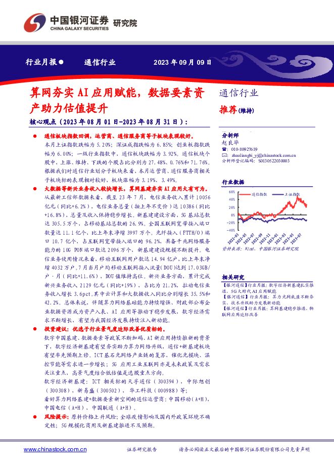 通信行业月报：算网夯实AI应用赋能，数据要素资产助力估值提升 中国银河 2023-09-11（18页） 附下载