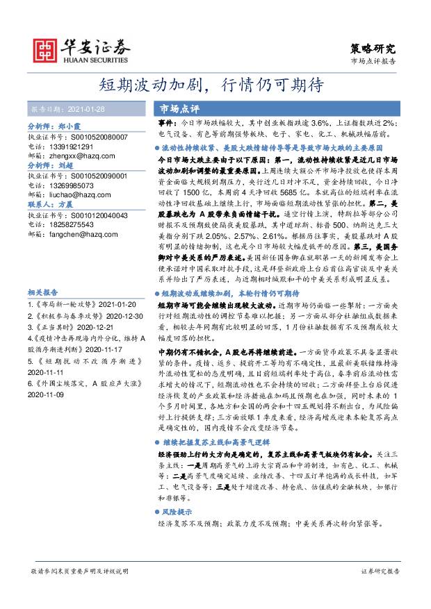 市场点评报告：短期波动加剧，行情仍可期待 华安证券 2021-01-28