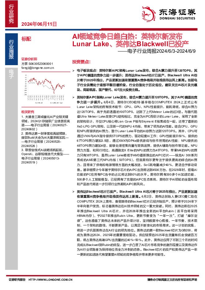 电子行业周报：AI领域竞争日趋白热：英特尔新发布Lunar Lake、英伟达Blackwell已投产 东海证券 2024-06-11（14页） 附下载
