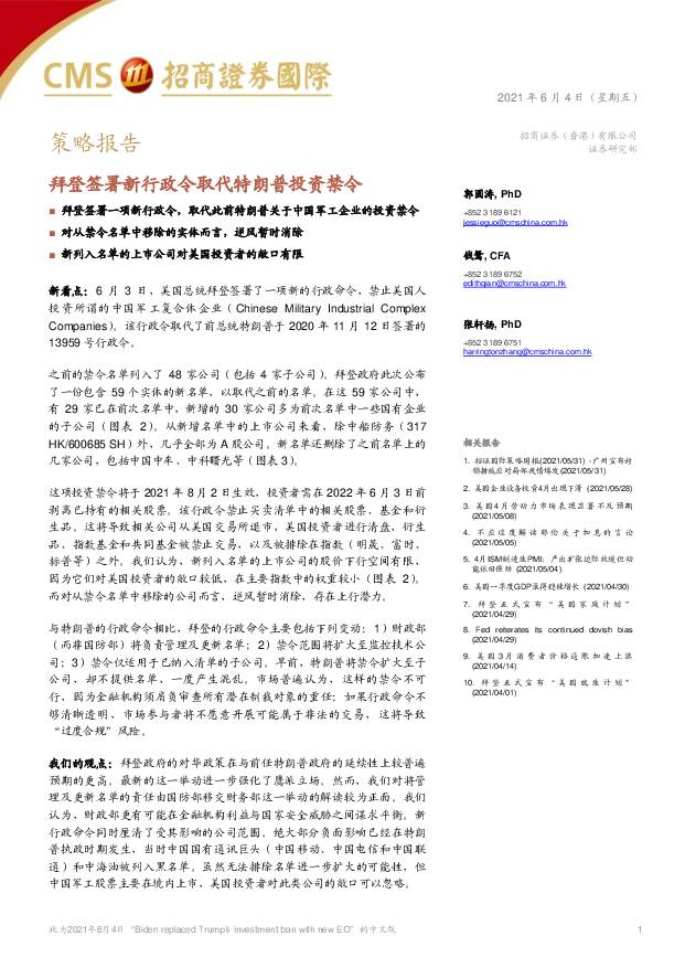 策略报告：拜登签署新行政令取代特朗普投资禁令 招商证券(香港) 2021-06-07