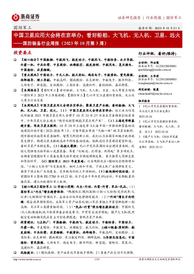 国防装备行业周报（2023年10月第3周）：中国卫星应用大会将在京举办；看好船舶、大飞机、无人机、卫星、远火浙商证券2023-10-22 附下载