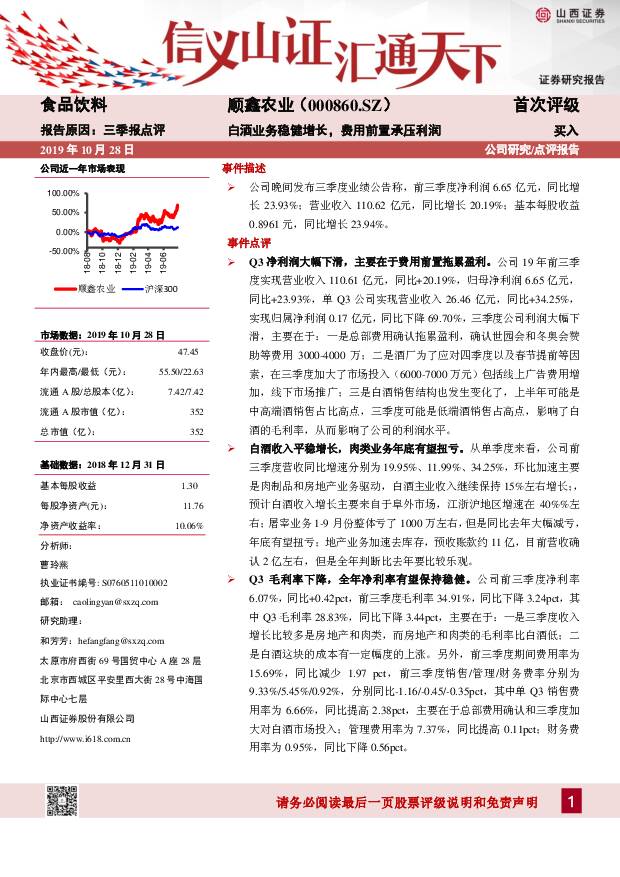 顺鑫农业 白酒业务稳健增长，费用前置承压利润 山西证券 2019-10-29