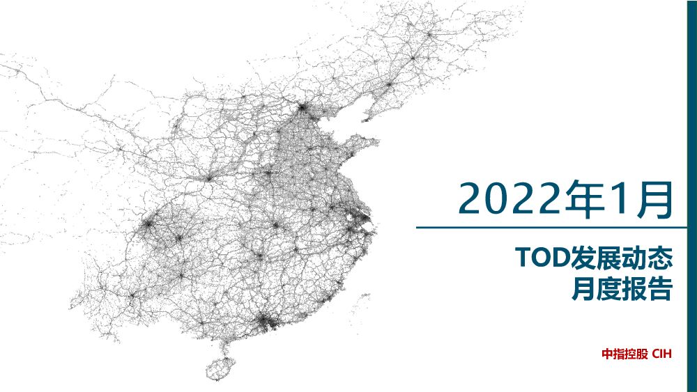 交通运输行业：2022年1月TOD发展动态月度报告 中国指数研究院 2022-02-23 附下载