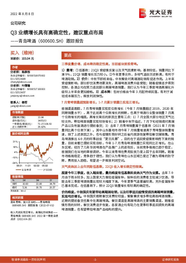 青岛啤酒 跟踪报告：Q3业绩增长具有高确定性，建议重点布局 光大证券 2022-08-08 附下载