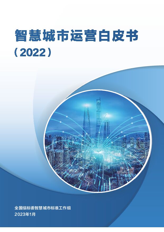 智慧城市运营白皮书（2022）-全信标委智慧城市标准工作组