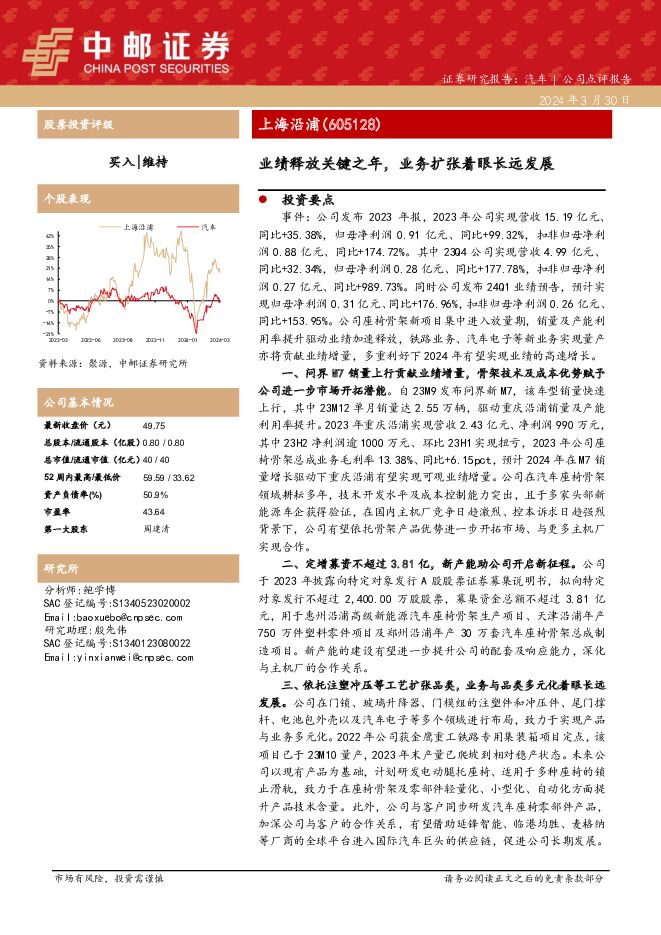 上海沿浦 业绩释放关键之年，业务扩张着眼长远发展 中邮证券 2024-03-31（5页） 附下载