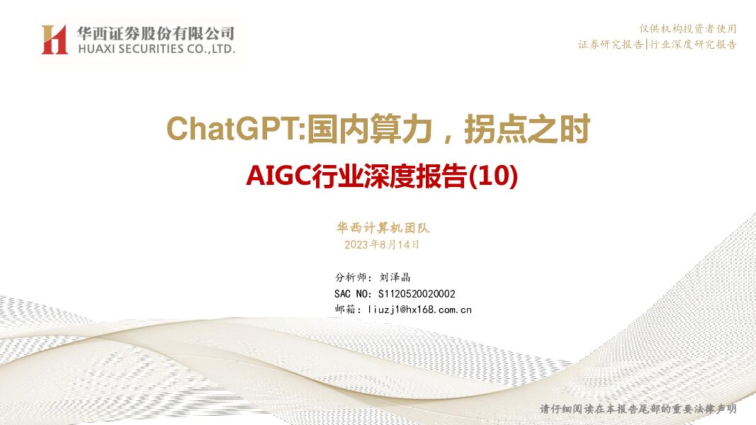 AIGC行业深度报告（10）：ChatGPT：国内算力，拐点之时华西证券2023-08-16 附下载