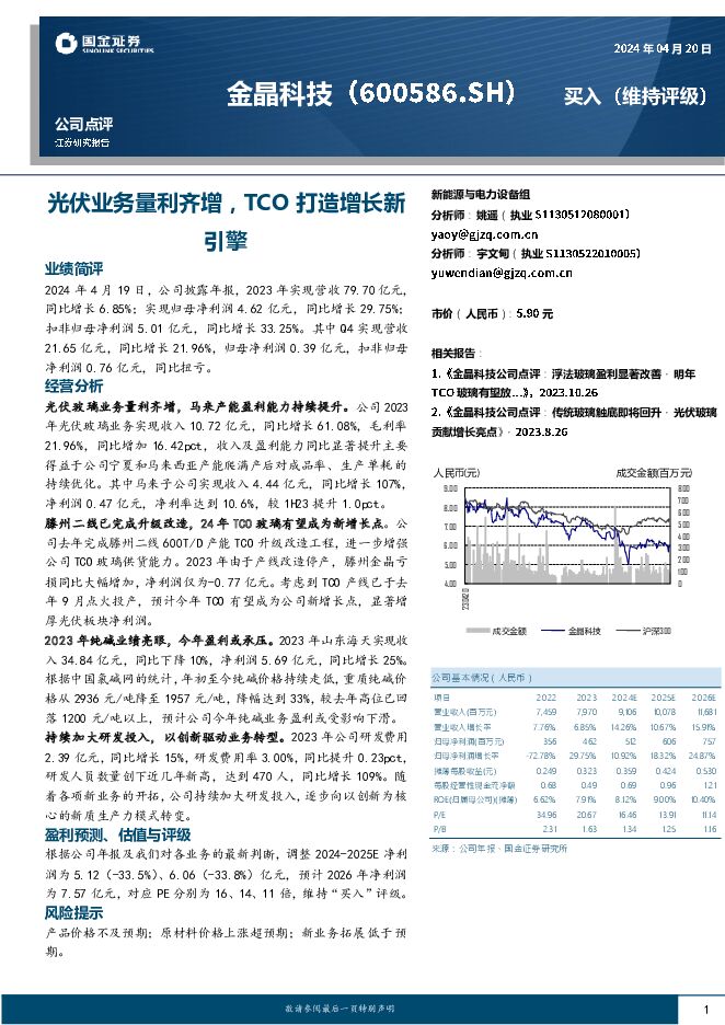 金晶科技 光伏业务量利齐增，TCO打造增长新引擎 国金证券 2024-04-22（4页） 附下载