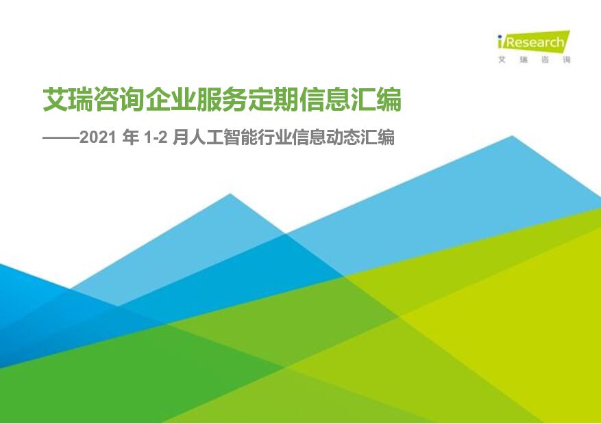 艾瑞咨询：2021年1-2月中国人工智能月报公开版