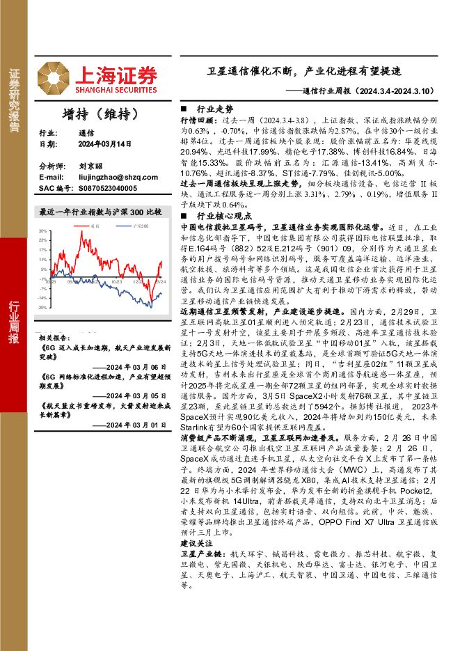 通信行业周报：卫星通信催化不断，产业化进程有望提速 上海证券 2024-03-15（9页） 附下载