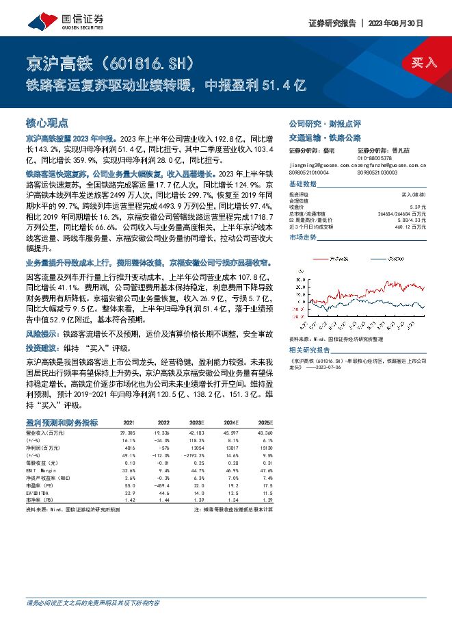 京沪高铁 铁路客运复苏驱动业绩转暖，中报盈利51.4亿 国信证券 2023-08-31（6页） 附下载