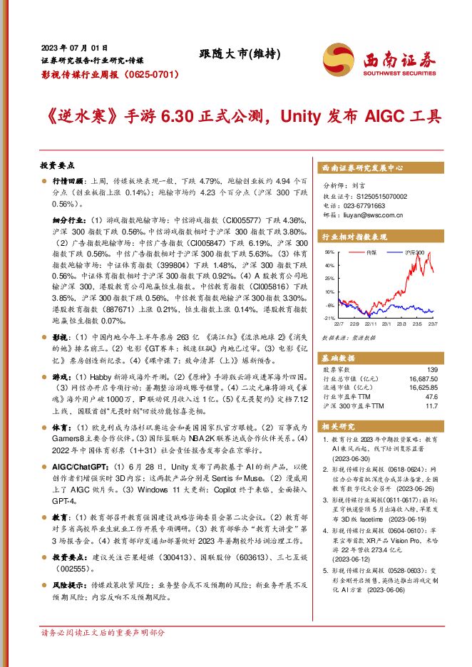 影视传媒行业周报：《逆水寒》手游6.30正式公测，Unity发布AIGC工具 西南证券 2023-07-04（19页） 附下载