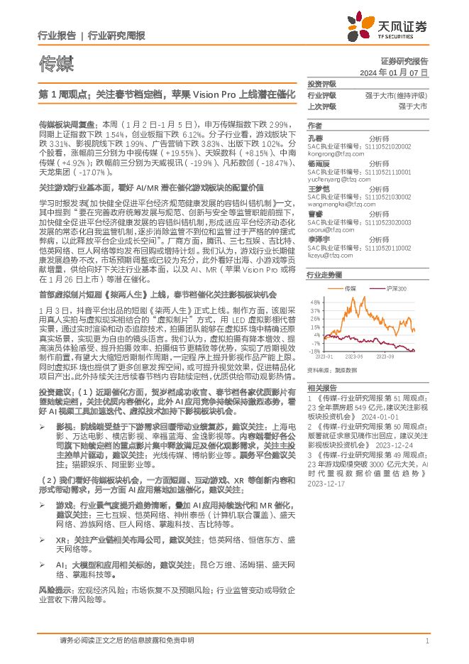 传媒行业第1周观点：关注春节档定档，苹果Vision Pro上线潜在催化 天风证券 2024-01-08（2页） 附下载