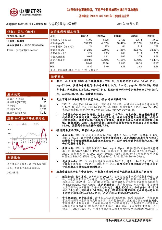 圣晖集成 2023年三季度报告点评：Q3归母净利高增延续，下游产业投资加速支撑在手订单增加 中泰证券 2023-11-22（5页） 附下载