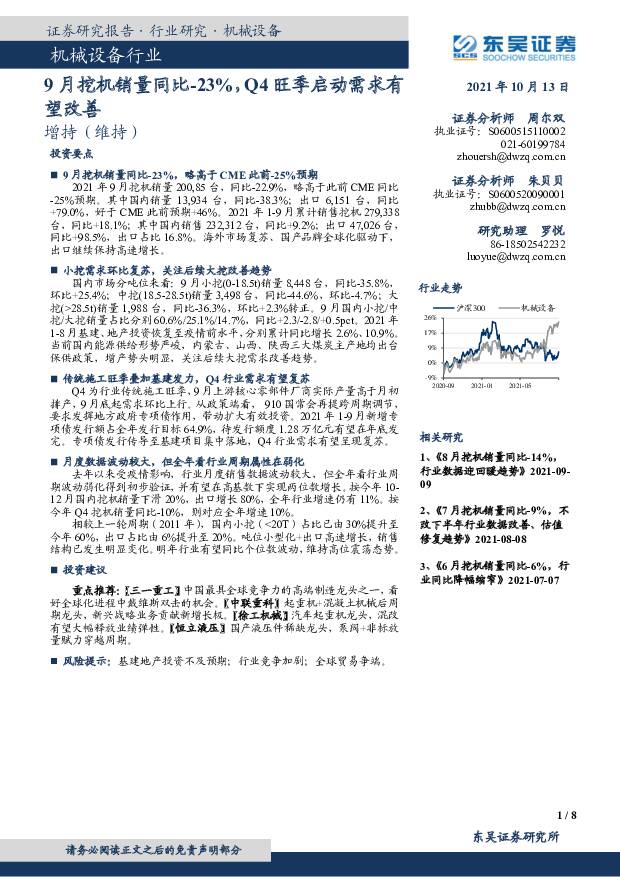 9月挖机销量同比-23%，Q4旺季启动需求有望改善 东吴证券 2021-10-14