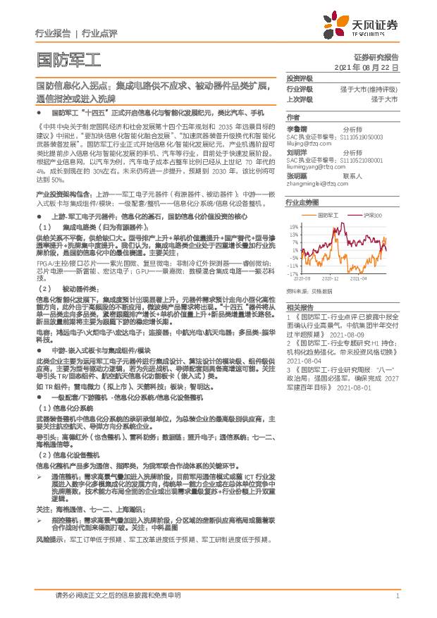 国防军工-国防信息化入拐点：集成电路供不应求、被动器件品类扩展，通信指控或进入洗牌 天风证券 2021-08-23