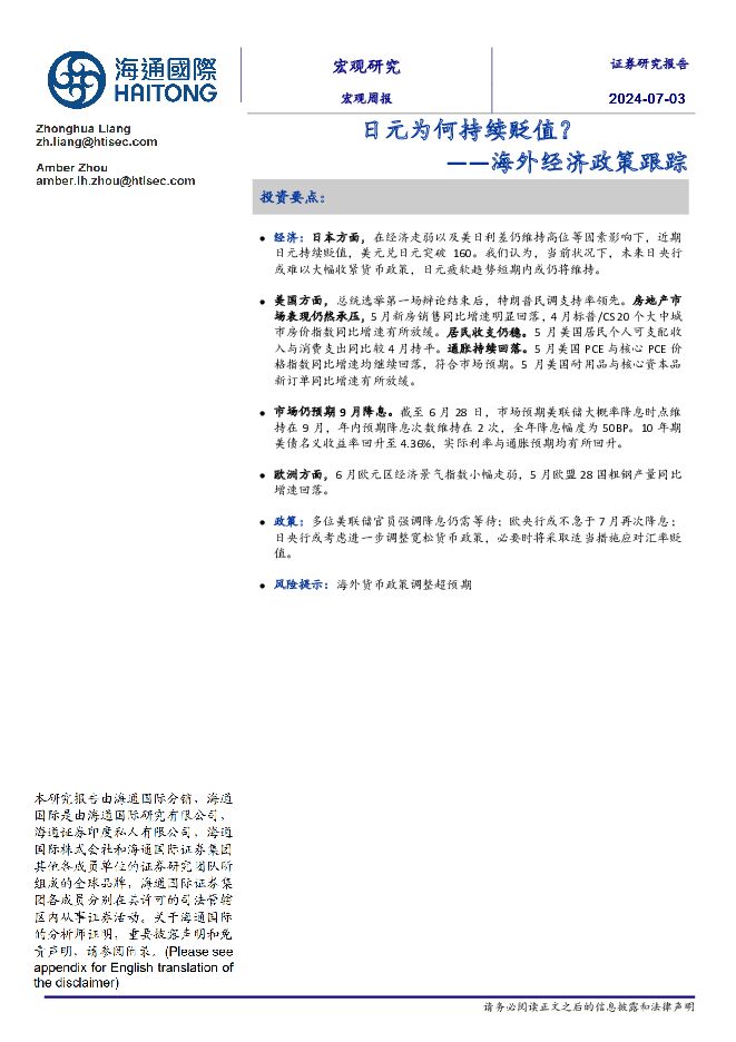 海外经济政策跟踪：日元为何持续贬值？ 海通国际 2024-07-04（17页） 附下载