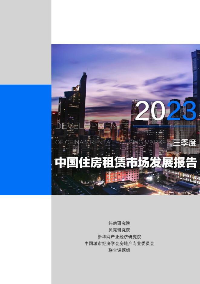 2023年三季度中国住房租赁市场发展报告