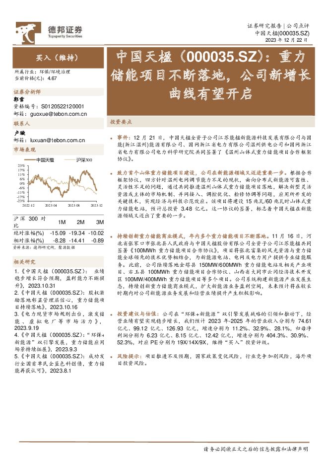 中国天楹 重力储能项目不断落地，公司新增长曲线有望开启 德邦证券 2023-12-24（4页） 附下载