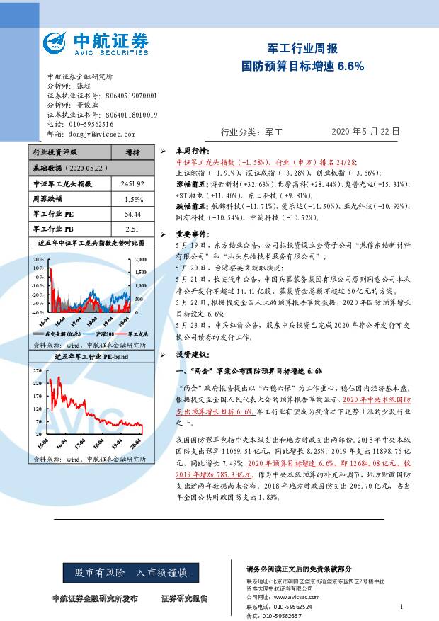 军工行业周报：国防预算目标增速6.6% 中航证券 2020-05-25