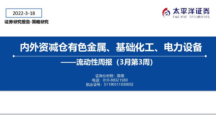 流动性周报（3月第3周）：内外资减仓有色金属、基础化工、电力设备 太平洋 2022-03-22 附下载