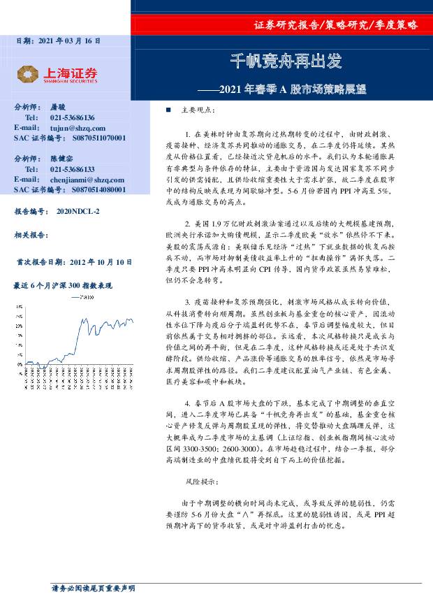 2021年春季A股市场策略展望：千帆竞舟再出发 上海证券 2021-03-17