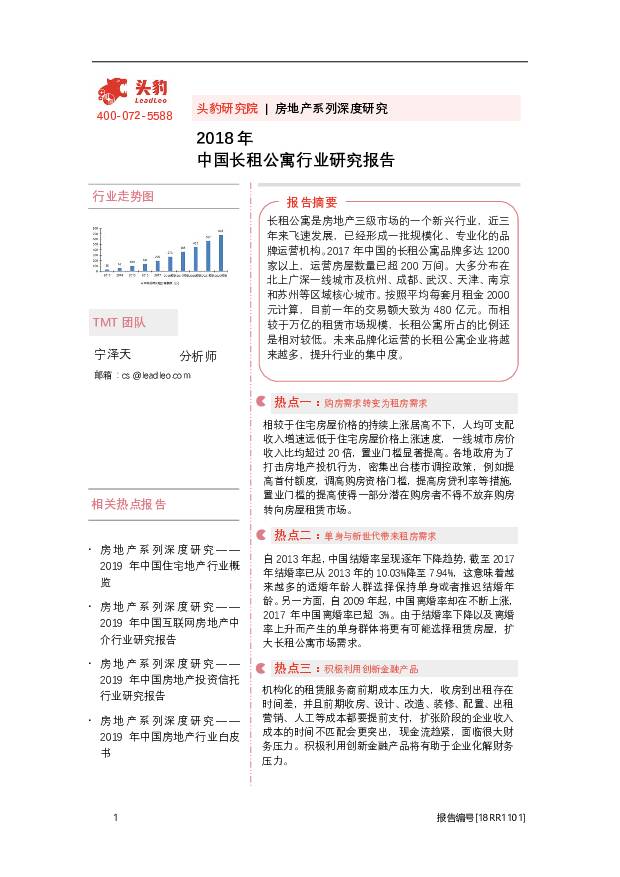 2018年中国长租公寓行业研究报告 头豹研究院 2020-10-27