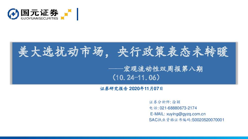 宏观流动性双周报第八期：美大选扰动市场，央行政策表态未转暖 国元证券 2020-11-10