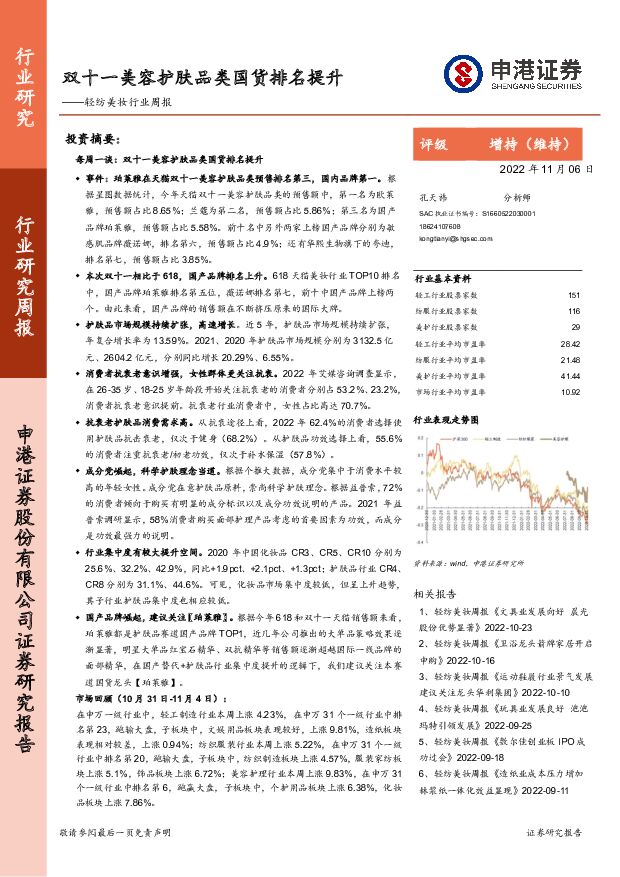 轻纺美妆行业周报：双十一美容护肤品类国货排名提升 申港证券 2022-11-07 附下载