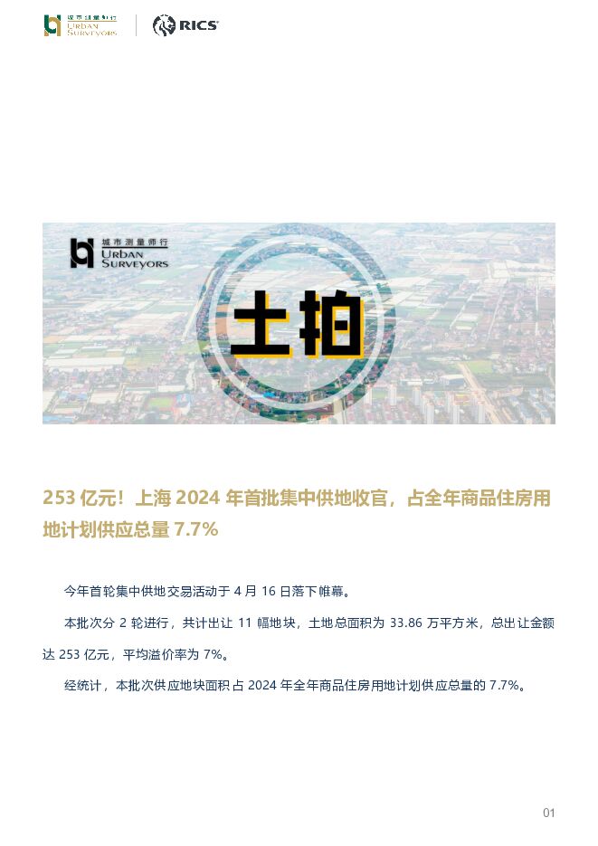 房地产行业：253亿元！上海2024年首批集中供地收官，占全年商品住房用地计划供应总量7.7% 城市测量师行 2024-04-28（8页） 附下载