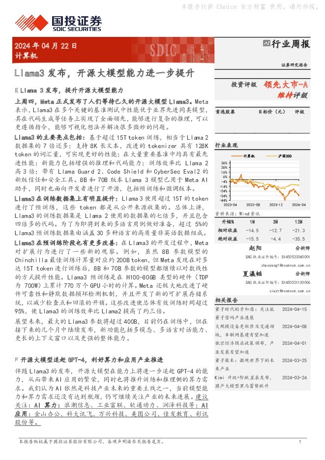 计算机行业周报：Llama3发布，开源大模型能力进一步提升 国投证券 2024-04-22（16页） 附下载