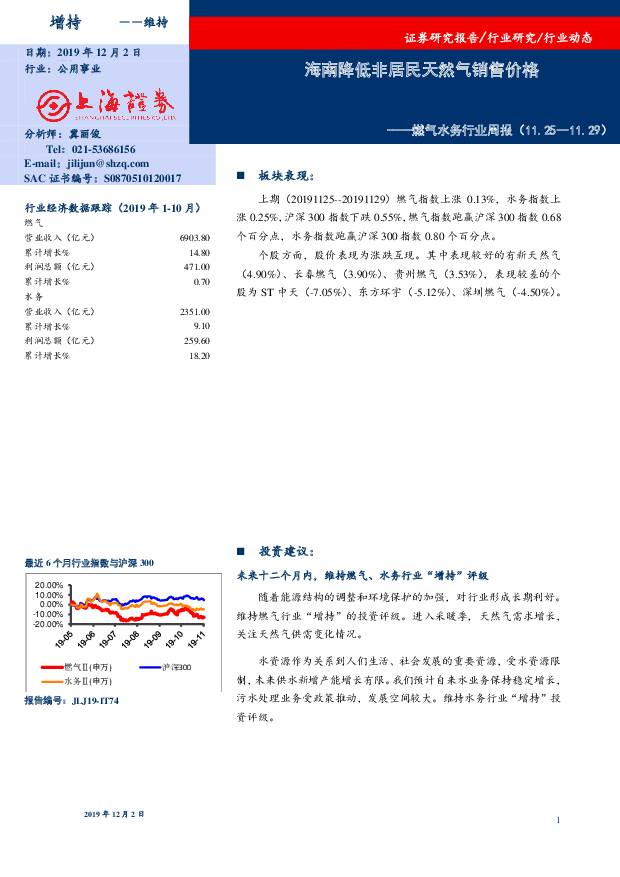 燃气水务行业周报：海南降低非居民天然气销售价格 上海证券 2019-12-02