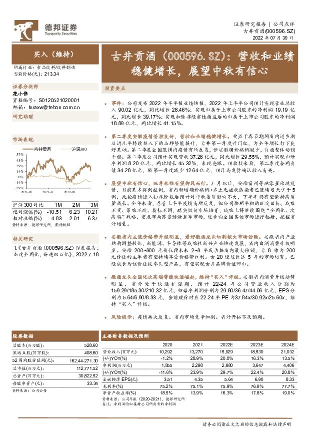 古井贡酒 营收和业绩稳健增长，展望中秋有信心 德邦证券 2022-08-01 附下载
