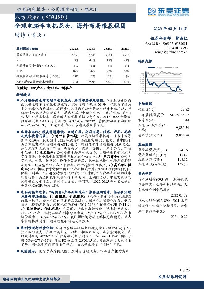 八方股份全球电踏车电机龙头，海外布局根基稳固东吴证券2023-08-14 附下载