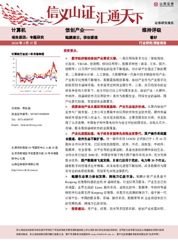 计算机行业深度报告：信创产业——鲲鹏凌云，信创提速 山西证券 2020-03-27
