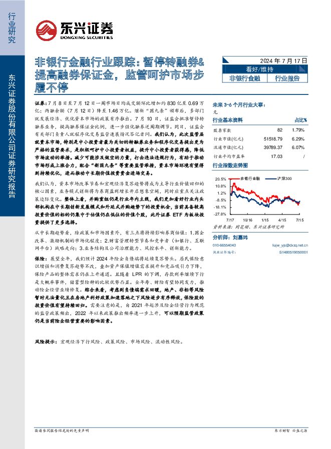 非银行金融行业跟踪：暂停转融券&提高融券保证金，监管呵护市场步履不停 东兴证券 2024-07-17（7页） 附下载