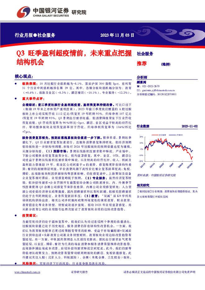 社会服务行业月报：Q3旺季盈利超疫情前，未来重点把握结构机会 中国银河 2023-11-06（22页） 附下载