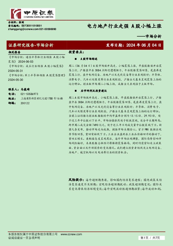 市场分析：电力地产行业走强 A股小幅上涨 中原证券 2024-06-05（7页） 附下载